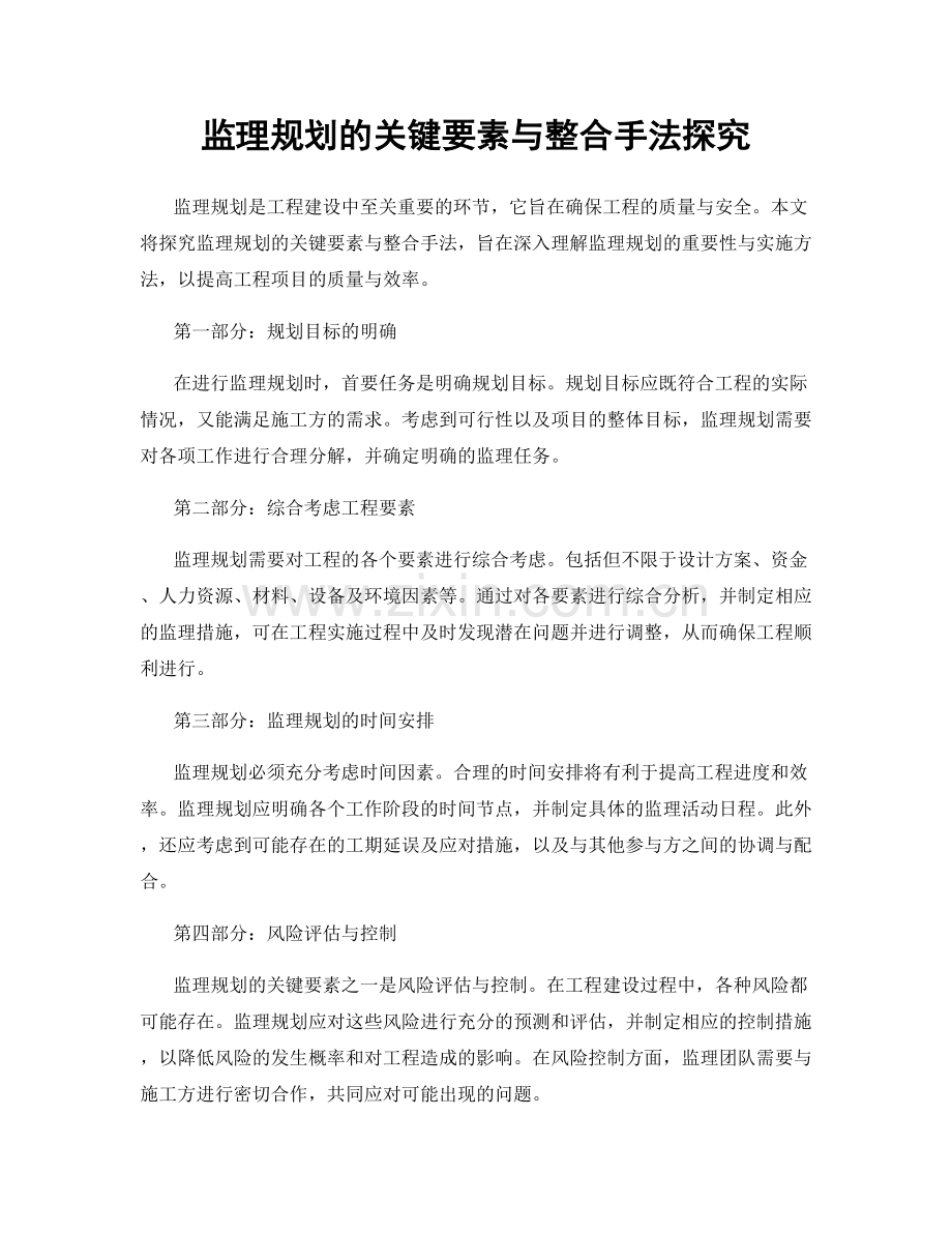 监理规划的关键要素与整合手法探究.docx_第1页