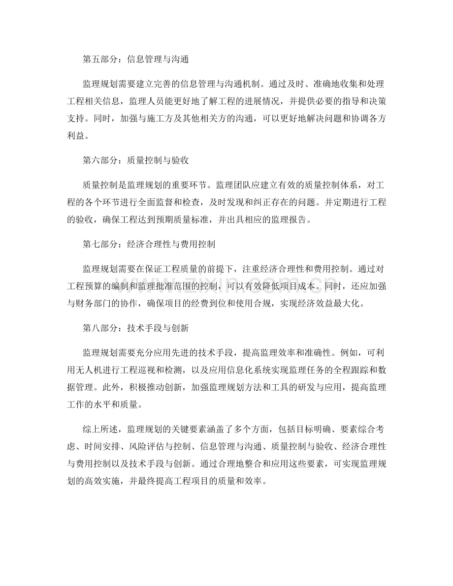 监理规划的关键要素与整合手法探究.docx_第2页