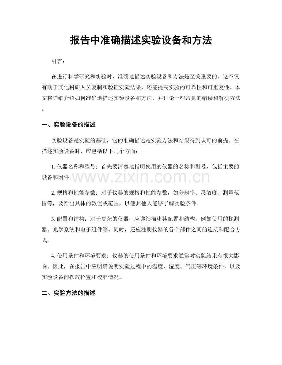 报告中准确描述实验设备和方法.docx_第1页