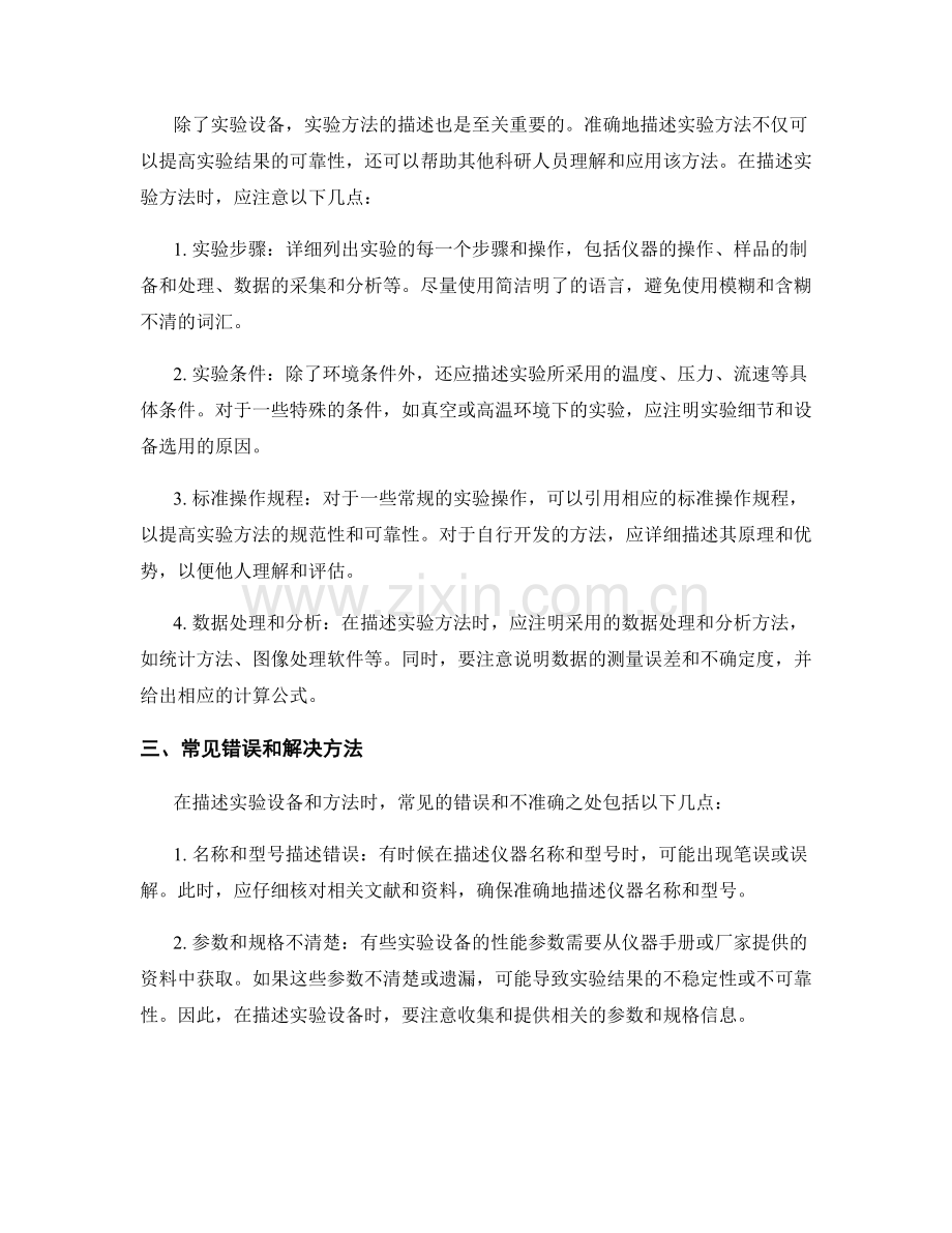 报告中准确描述实验设备和方法.docx_第2页