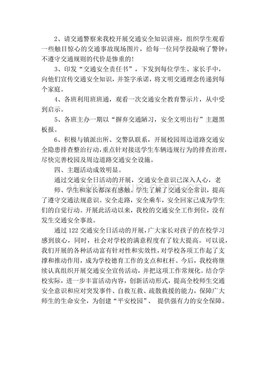 全国交通安全日活动总结.doc_第2页