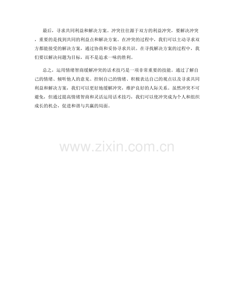 如何运用情绪智商缓解冲突的话术技巧.docx_第2页