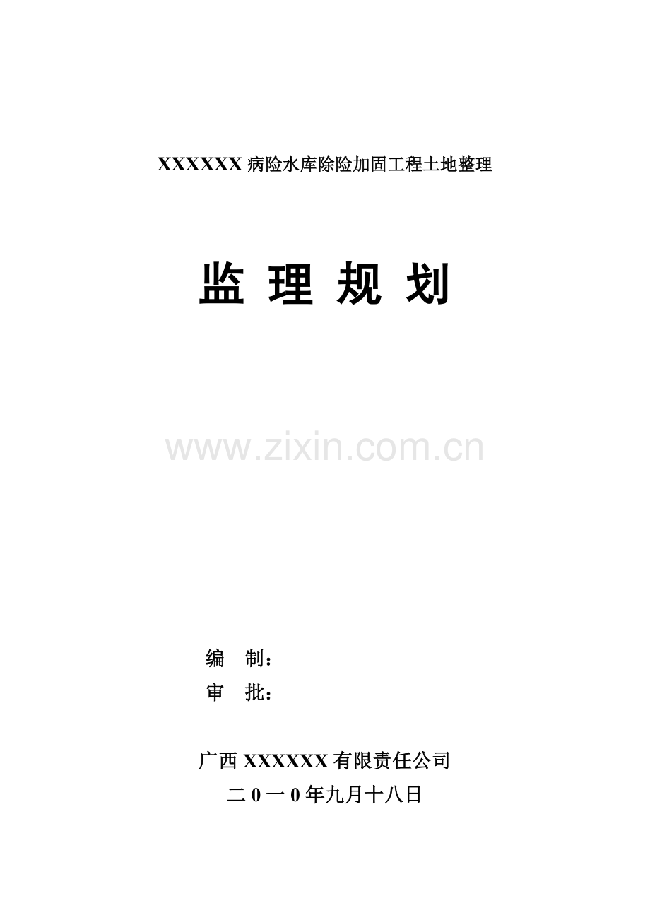 [广西]病险水库除险加固工程监理规划(土地整理).doc_第1页