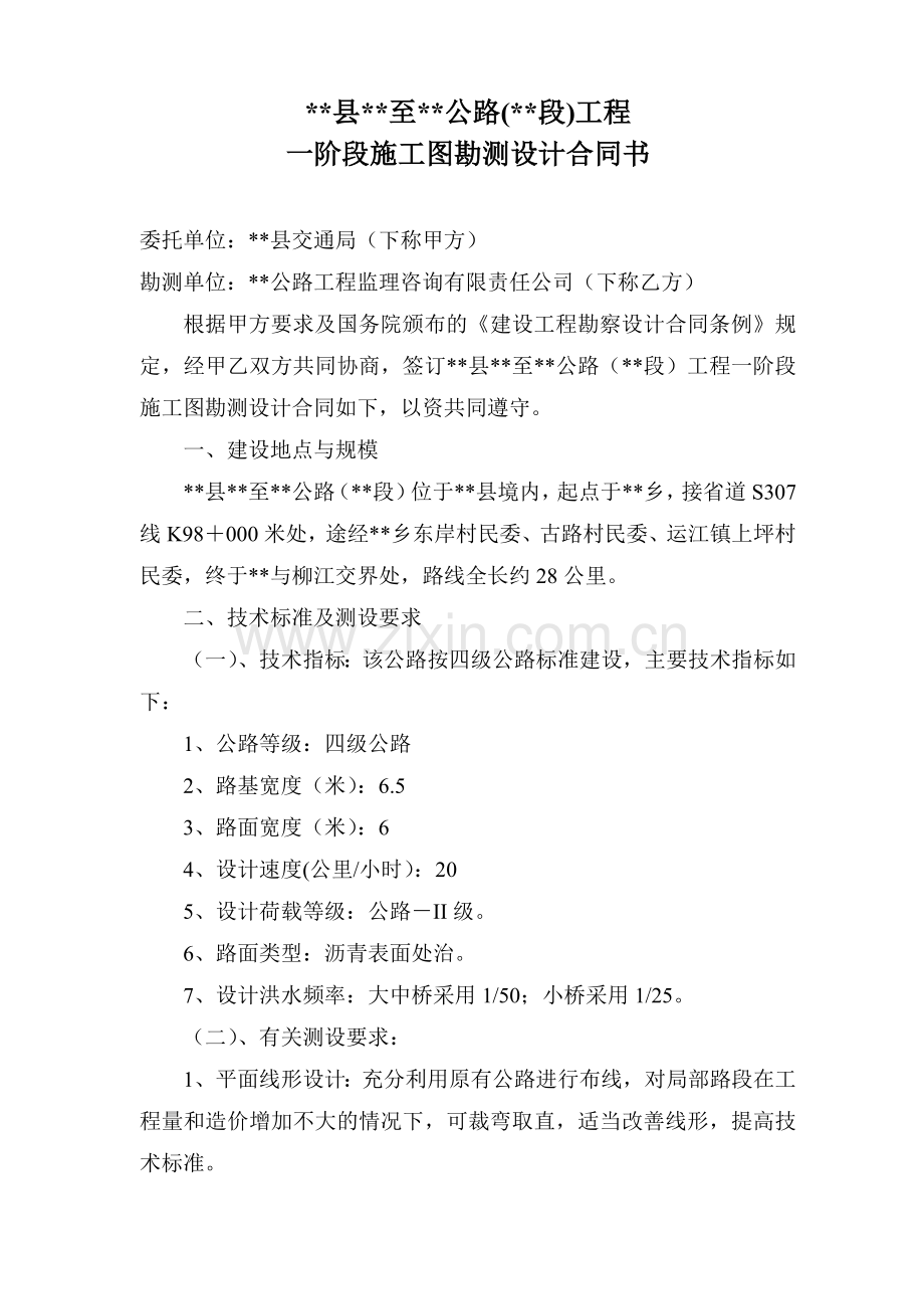 公路施工图勘测设计合同书.doc_第1页