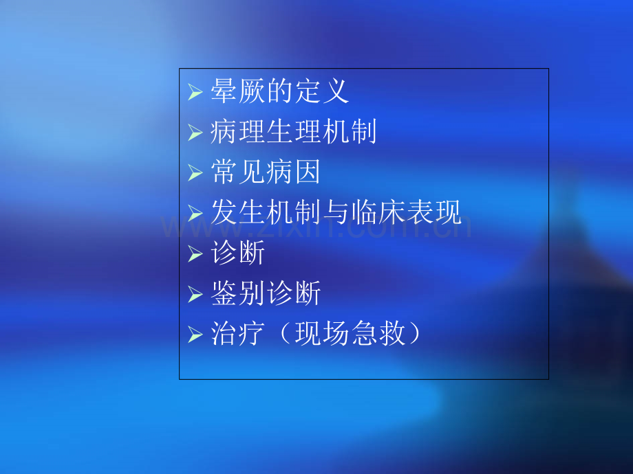 医学课件晕厥诊断与鉴别诊断.ppt_第1页