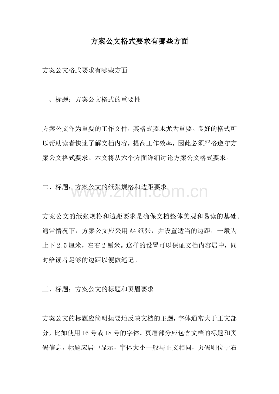 方案公文格式要求有哪些方面.docx_第1页