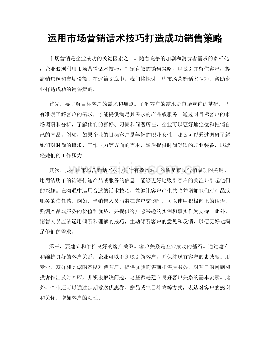 运用市场营销话术技巧打造成功销售策略.docx_第1页