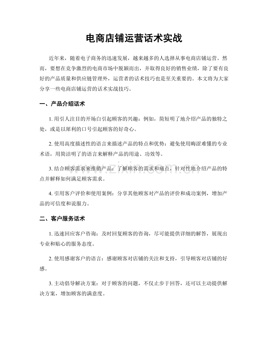 电商店铺运营话术实战.docx_第1页