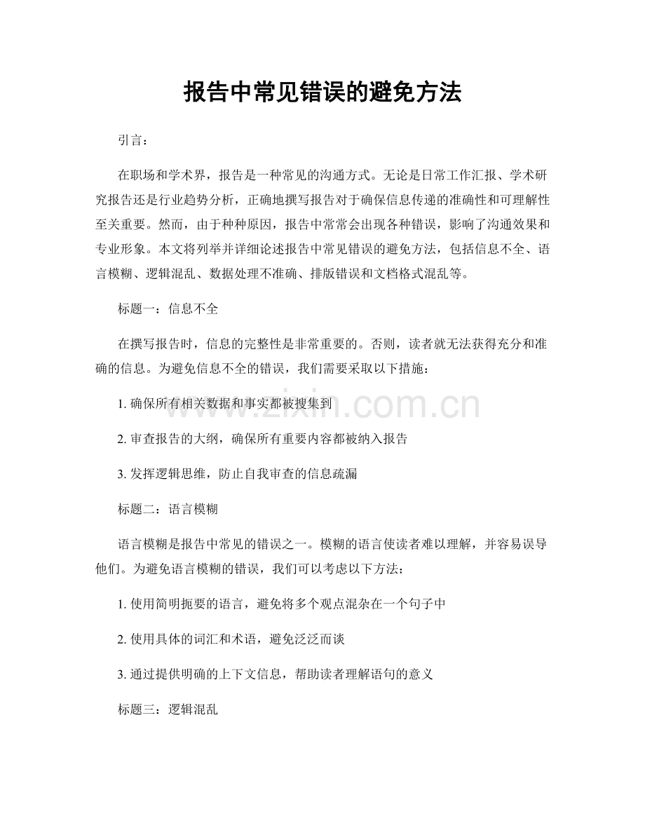 报告中常见错误的避免方法.docx_第1页