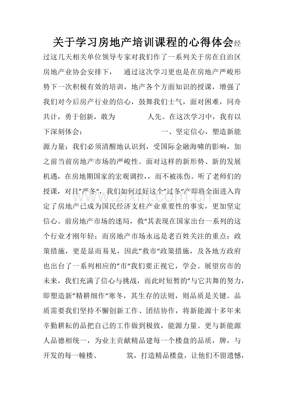 关于学习房地产培训课程的心得体会.doc_第1页