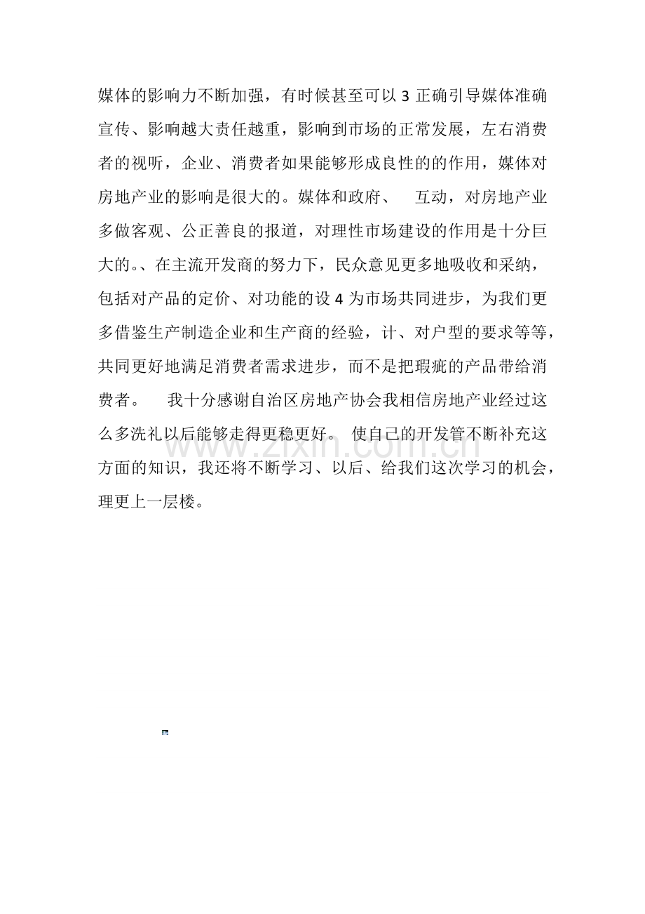 关于学习房地产培训课程的心得体会.doc_第3页