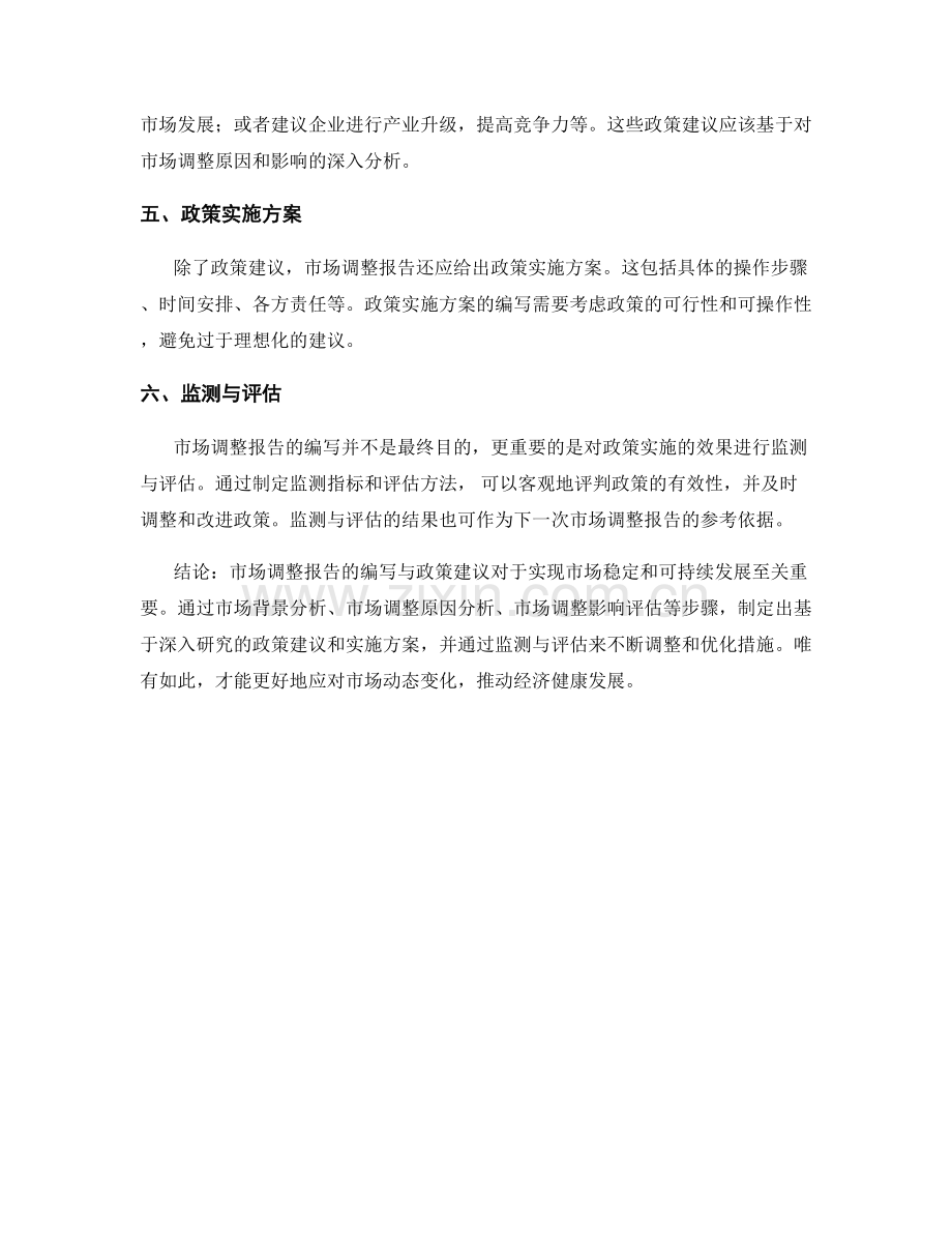 市场调整报告的编写与政策建议.docx_第2页