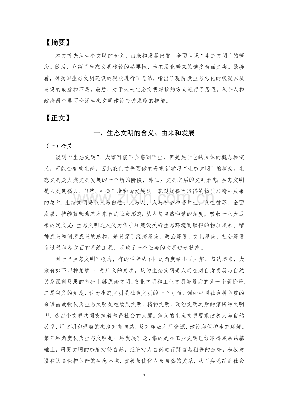 中国特色社会主义理论与实践研究-大作业.doc_第3页