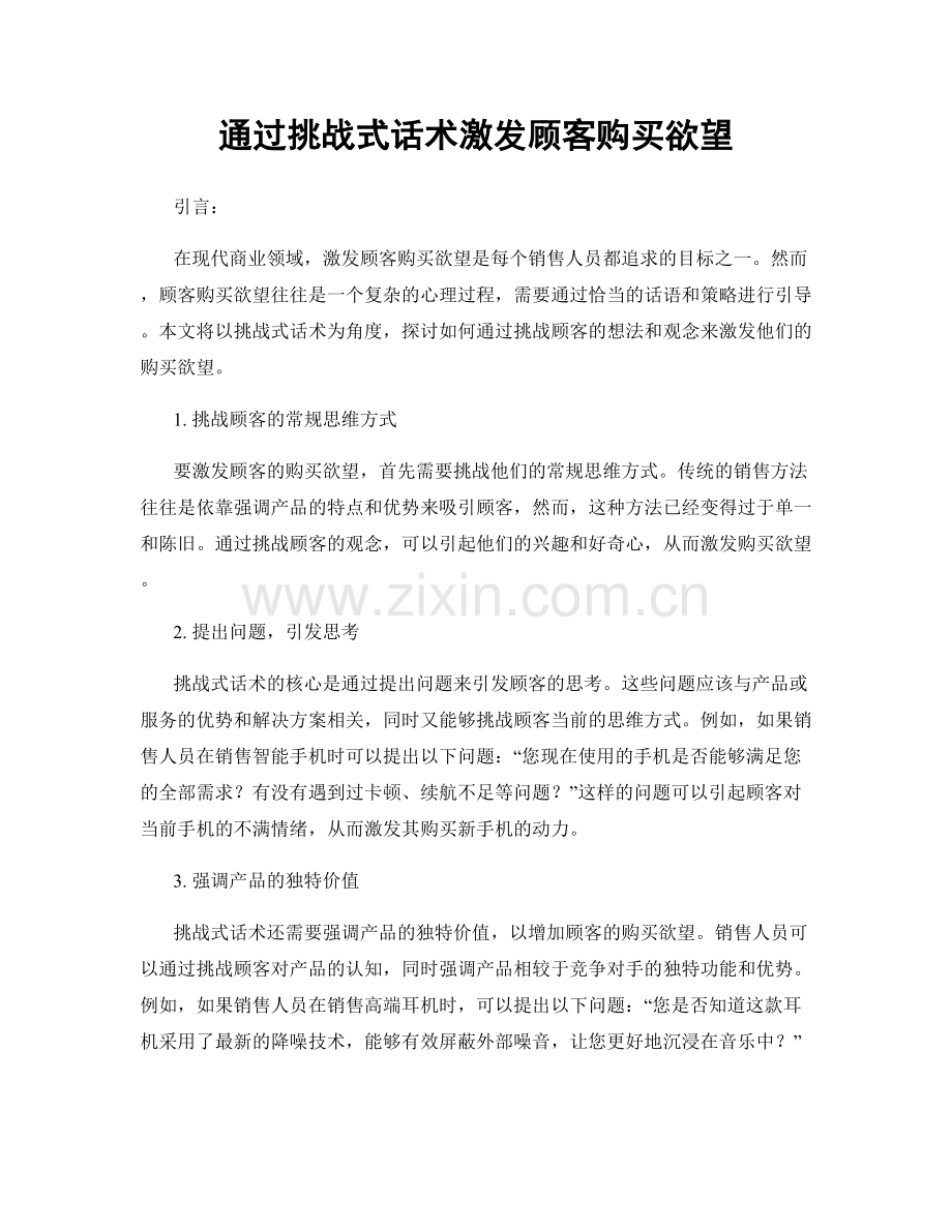 通过挑战式话术激发顾客购买欲望.docx_第1页