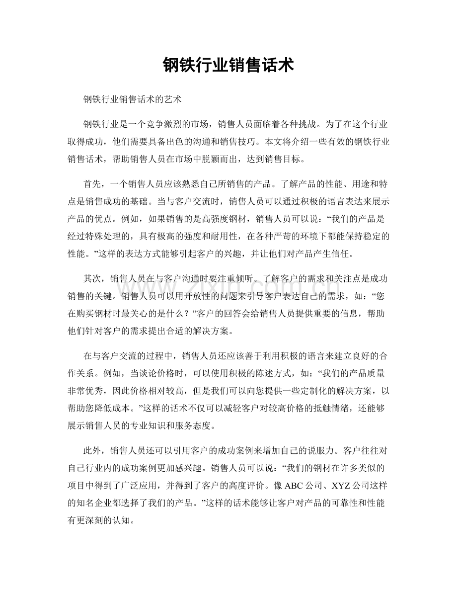 钢铁行业销售话术.docx_第1页