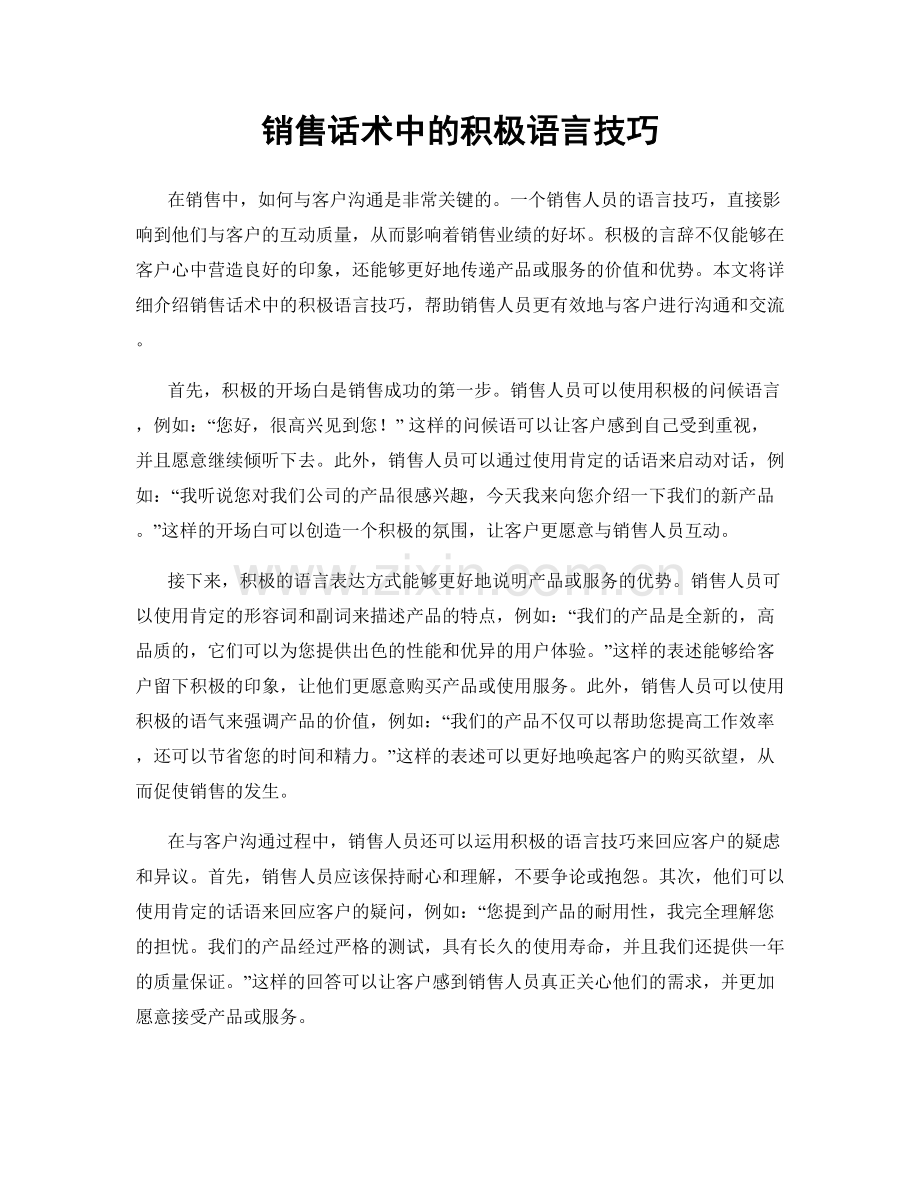 销售话术中的积极语言技巧.docx_第1页