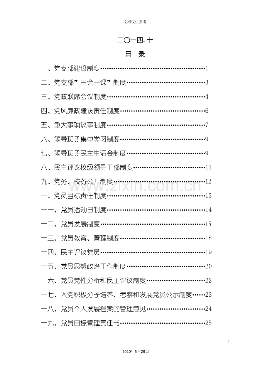 中学党支部党建工作制度汇编.doc_第3页