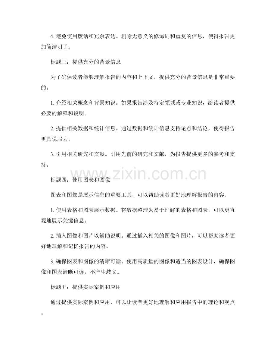 如何编写清晰明了和易理解的报告.docx_第2页