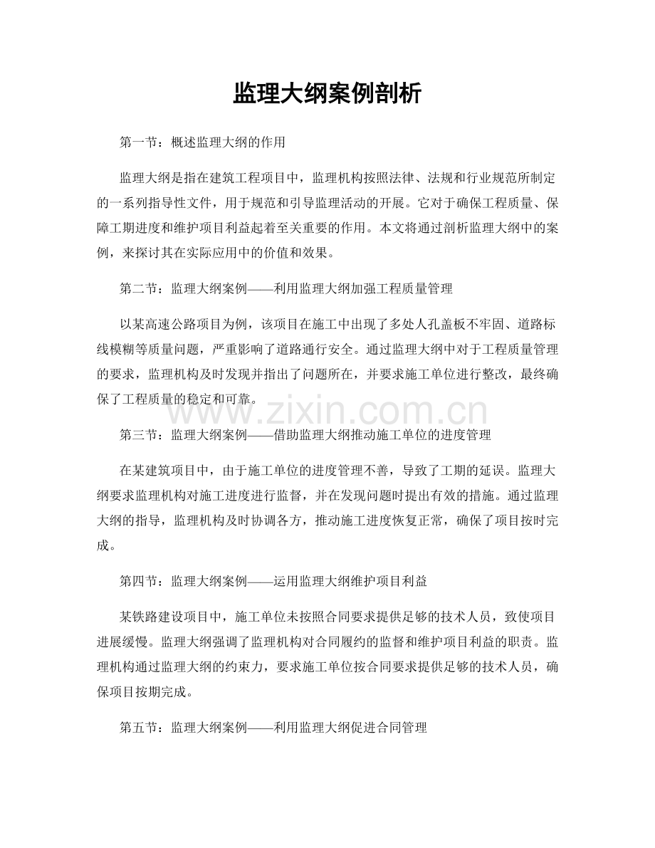 监理大纲案例剖析.docx_第1页