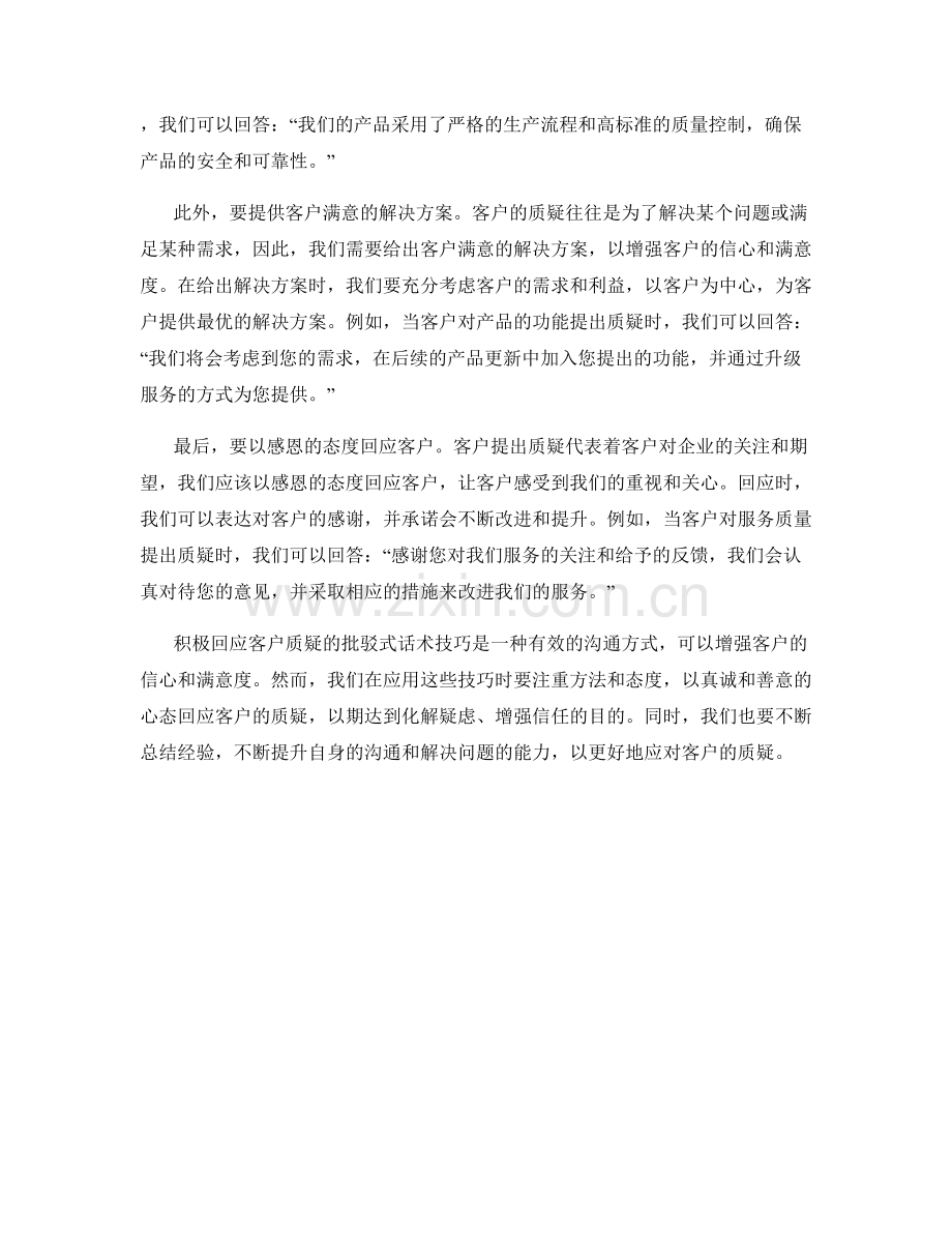 积极回应客户质疑的批驳式话术技巧.docx_第2页