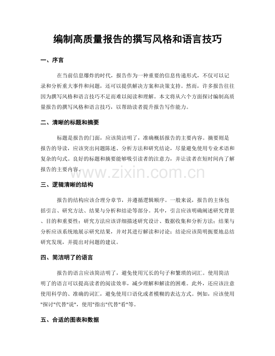 编制高质量报告的撰写风格和语言技巧.docx_第1页