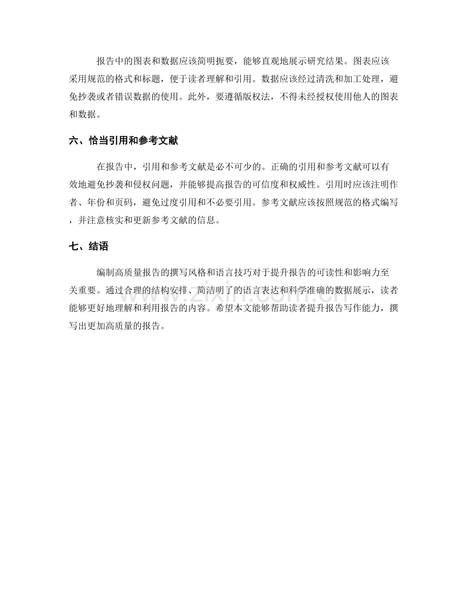 编制高质量报告的撰写风格和语言技巧.docx_第2页