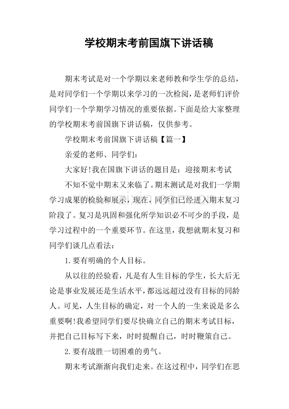 学校期末考前国旗下讲话稿.doc_第1页