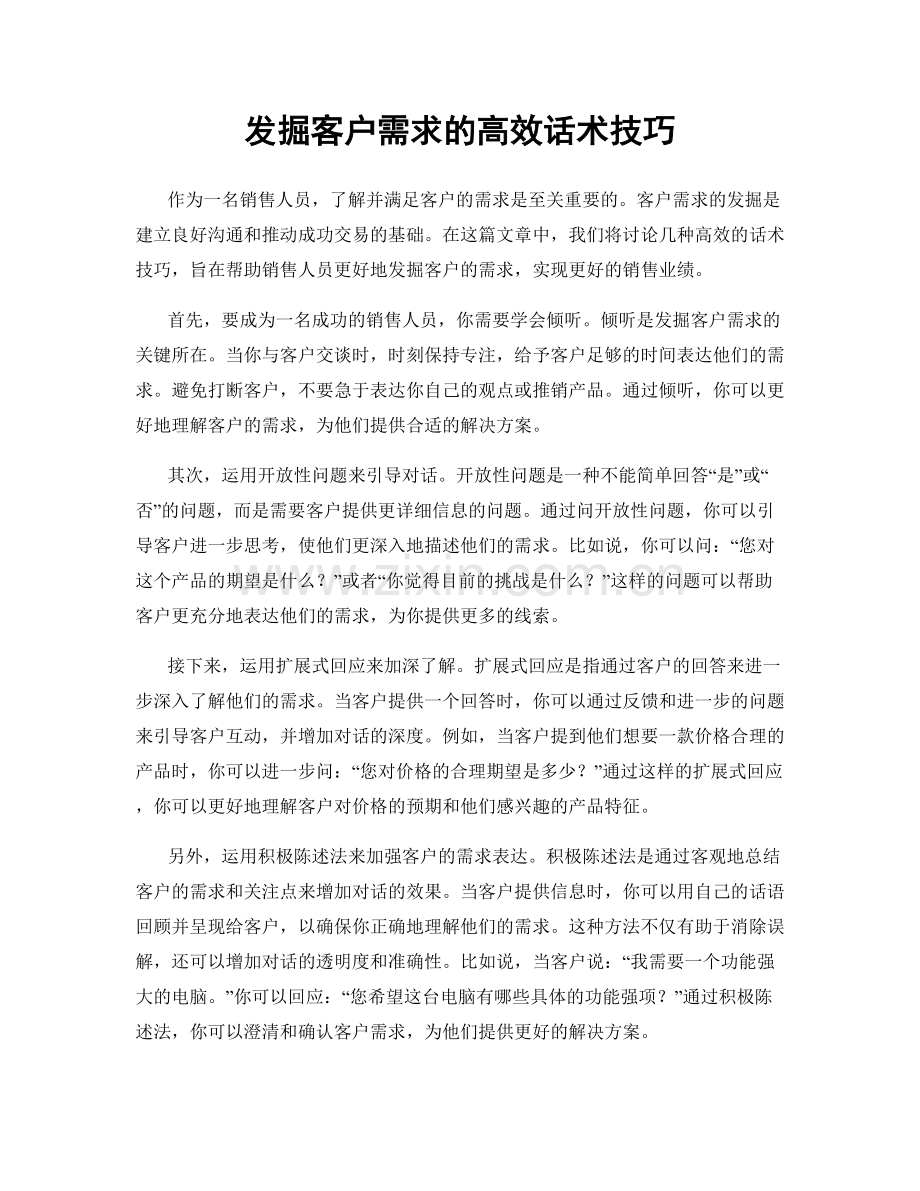 发掘客户需求的高效话术技巧.docx_第1页