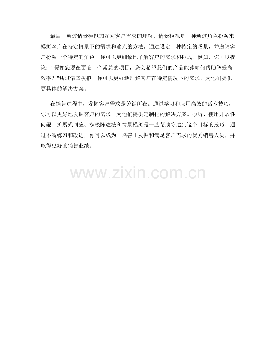 发掘客户需求的高效话术技巧.docx_第2页