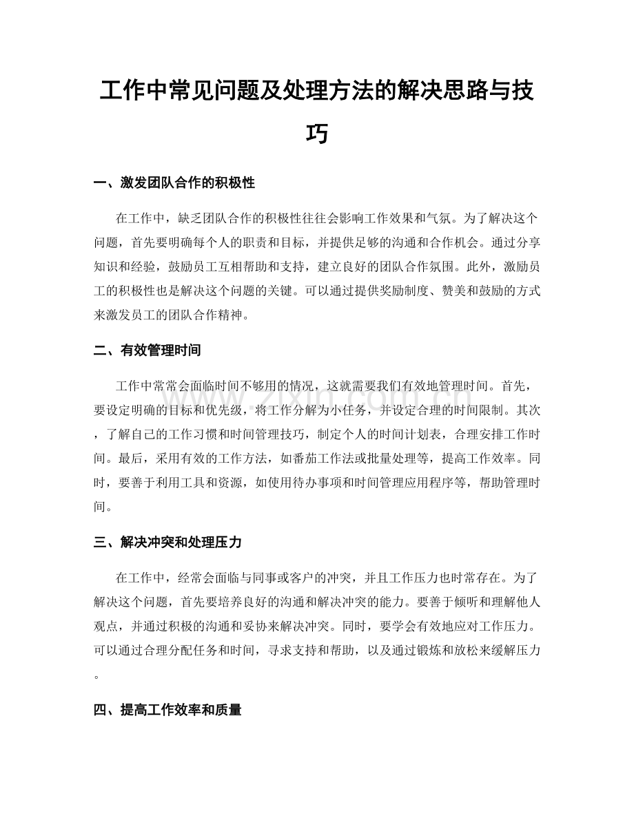 工作中常见问题及处理方法的解决思路与技巧.docx_第1页