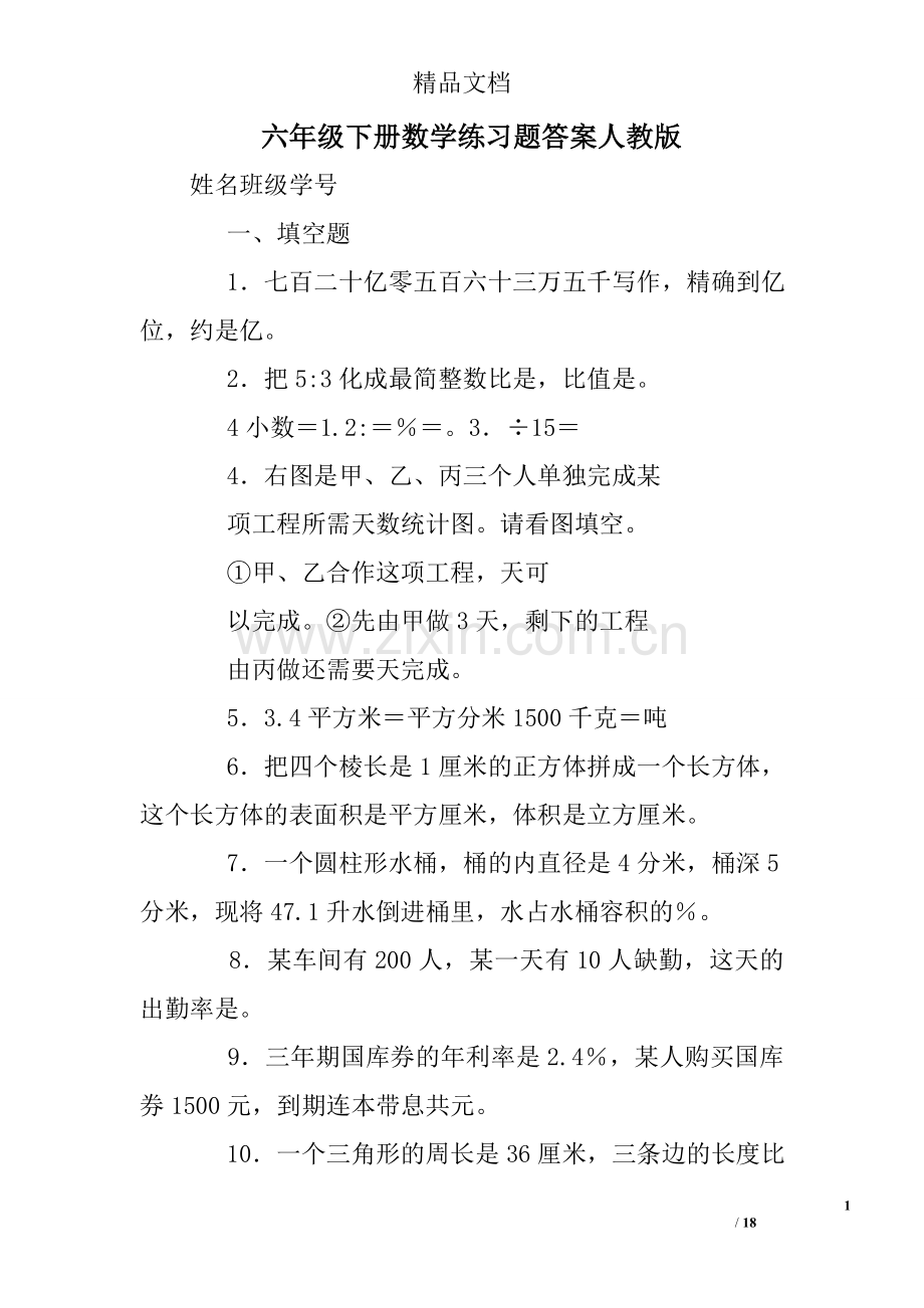 六年级下册数学练习题答案人教版.doc_第1页