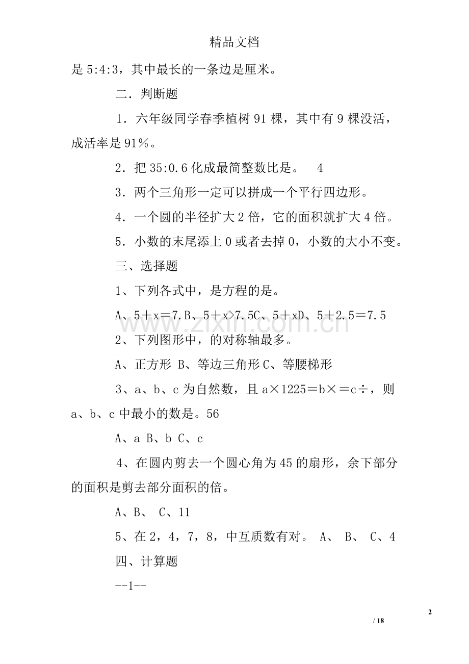 六年级下册数学练习题答案人教版.doc_第2页