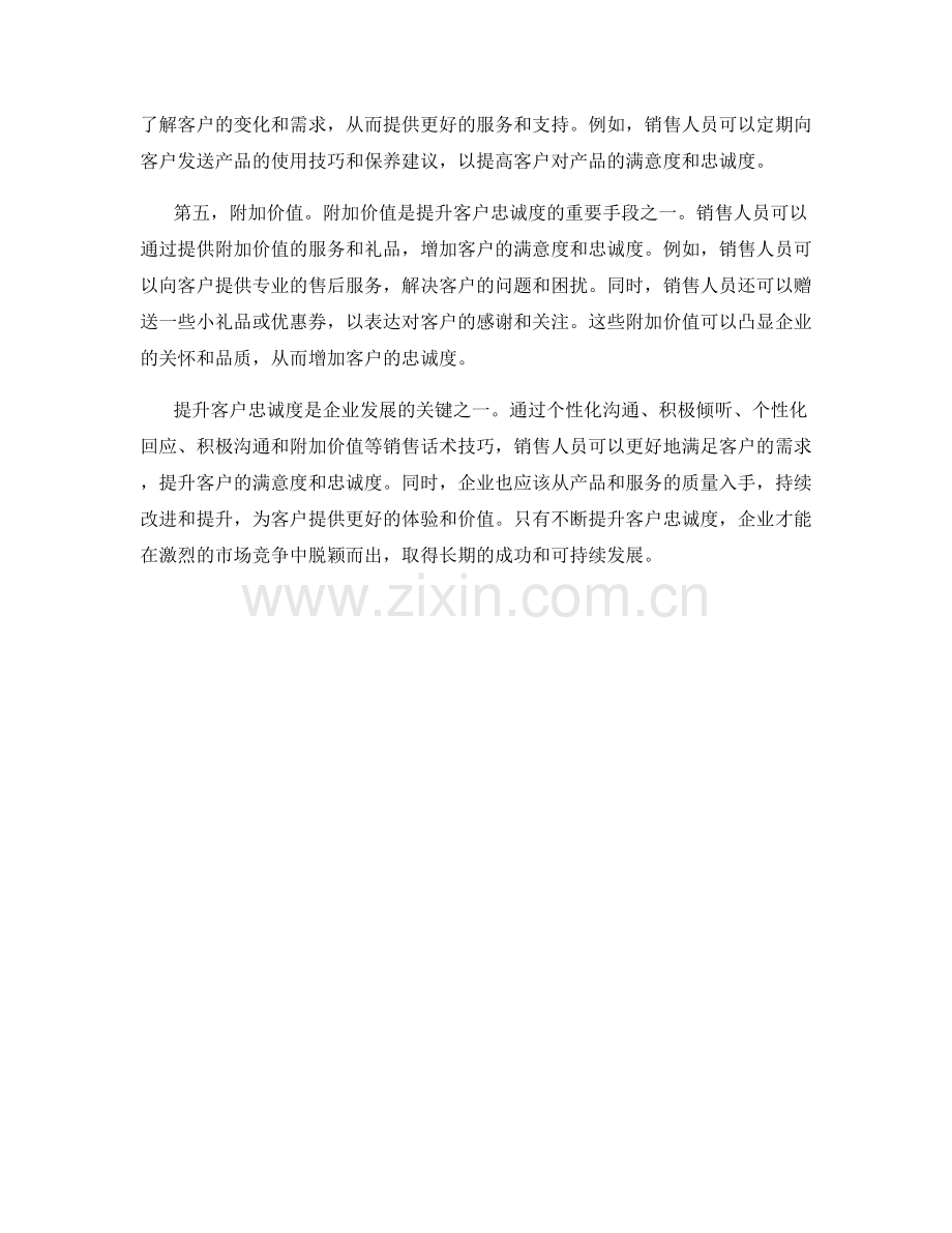 5个提升客户忠诚度的销售话术技巧.docx_第2页