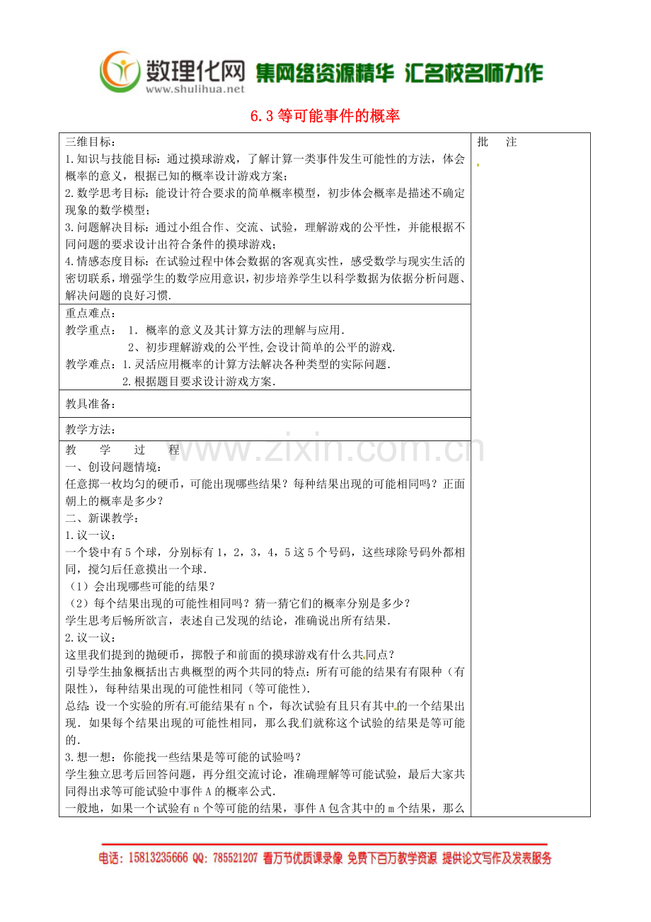 七年级数学下册《6.3-等可能事件的概率(一)》教学设计-(新版)北师大版.doc_第1页