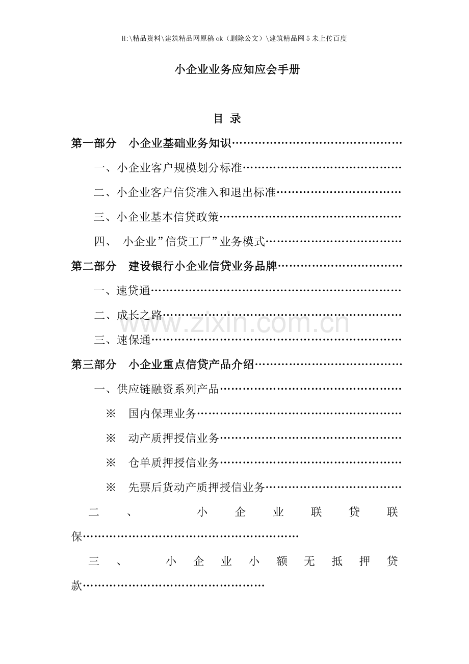 中小企业信贷业务应知应会手册.doc_第1页