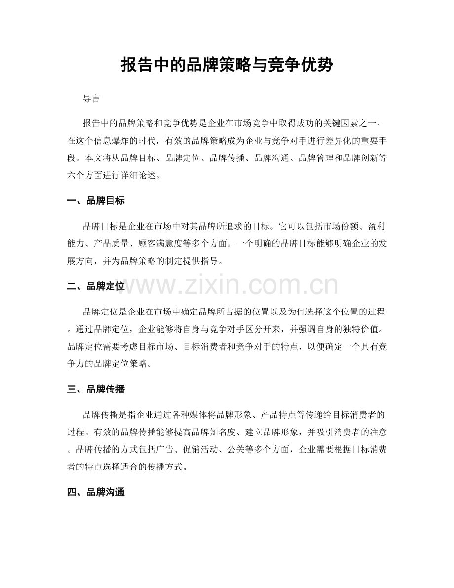 报告中的品牌策略与竞争优势.docx_第1页