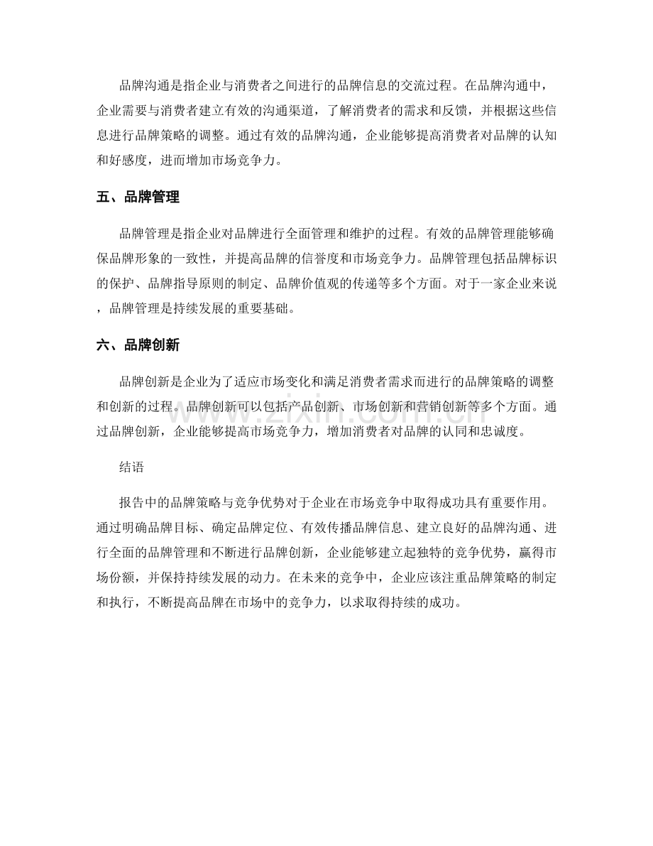 报告中的品牌策略与竞争优势.docx_第2页