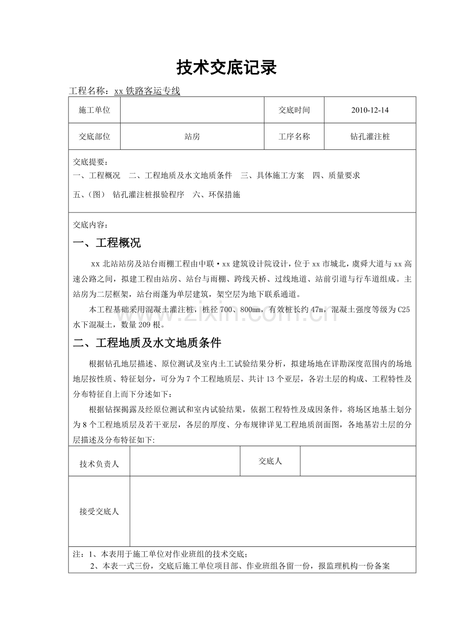 [浙江]铁路站房钻孔灌注桩基础施工技术交底.doc_第1页