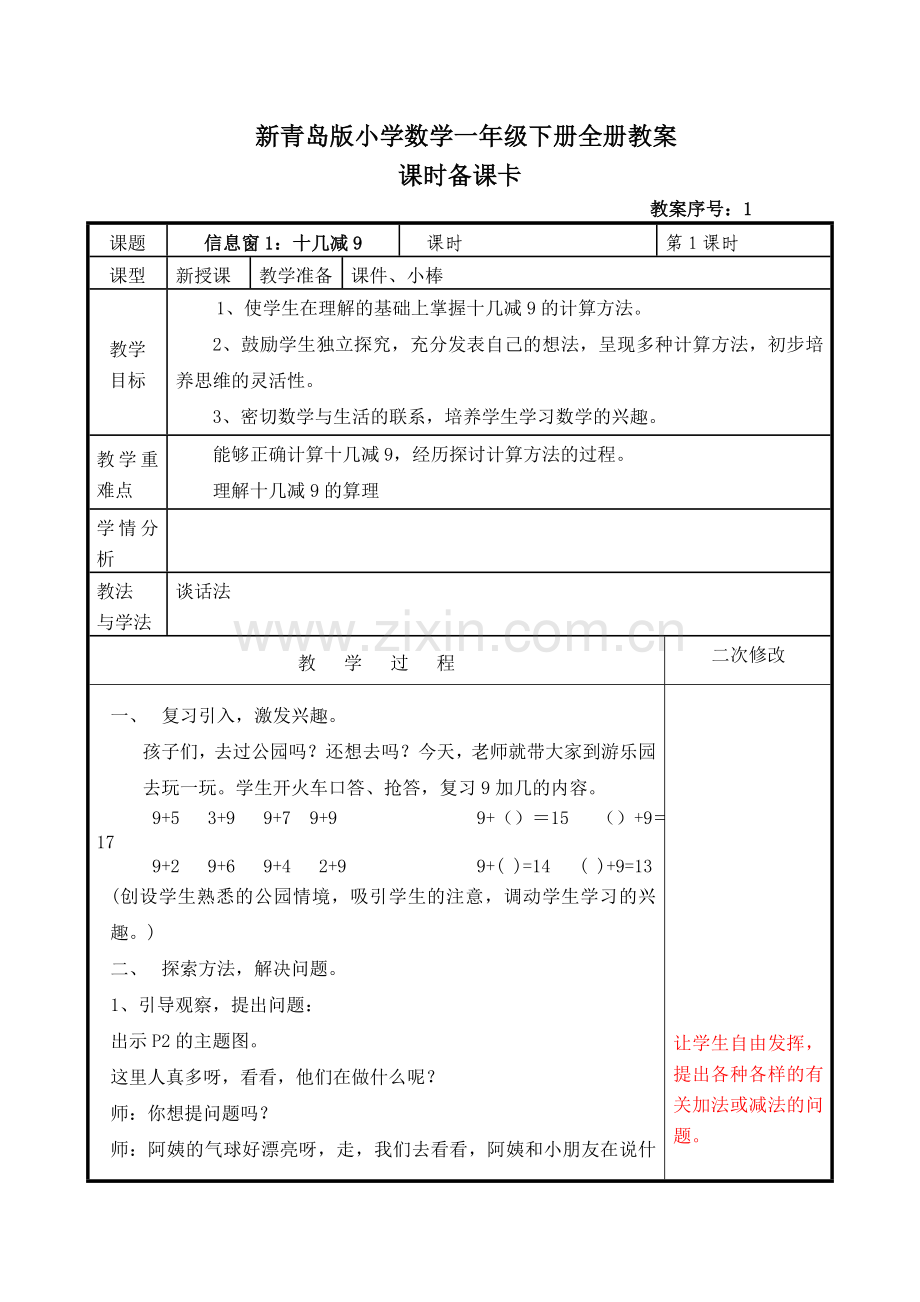 新青岛版小学数学一年级下册全册教案.doc_第1页