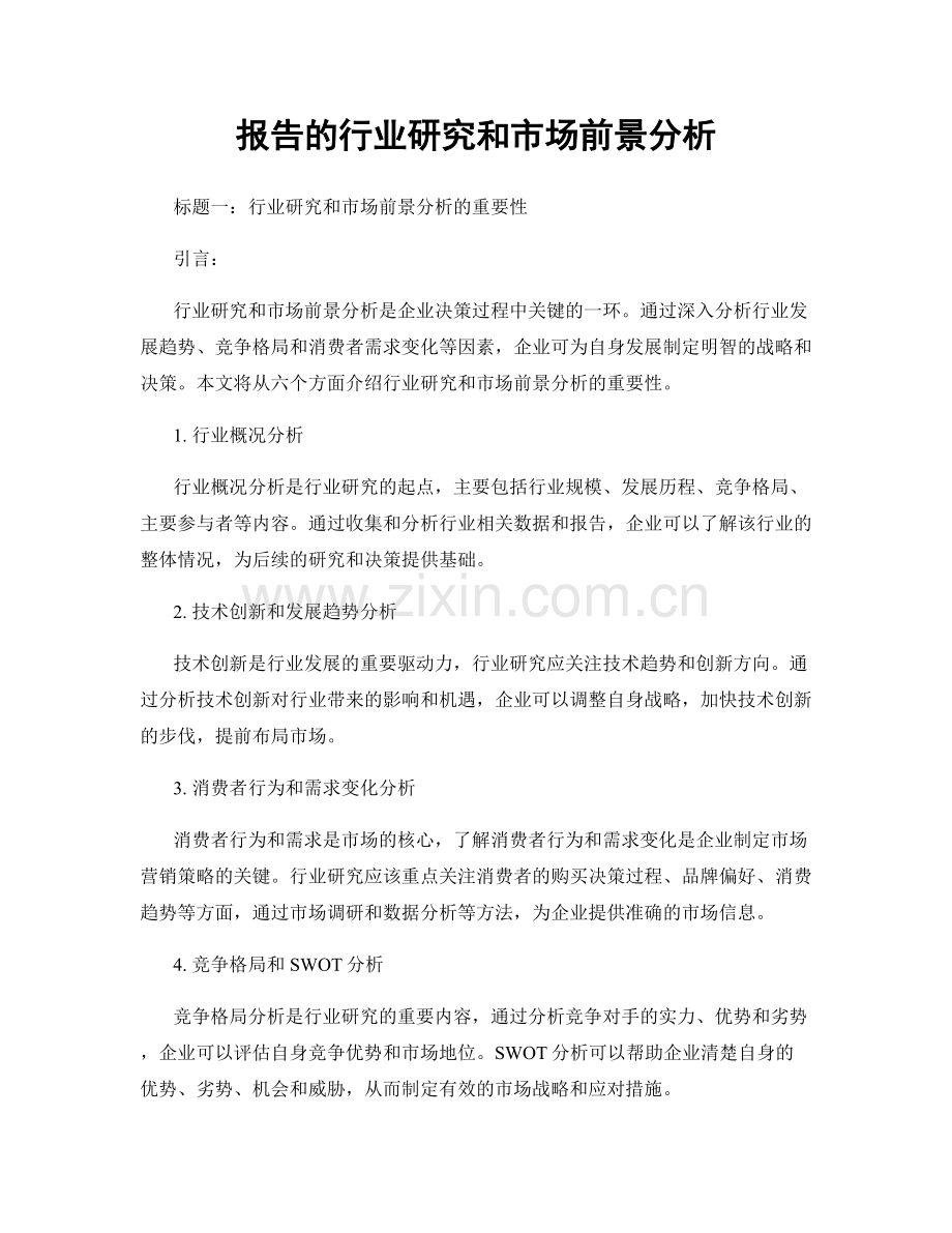 报告的行业研究和市场前景分析.docx_第1页