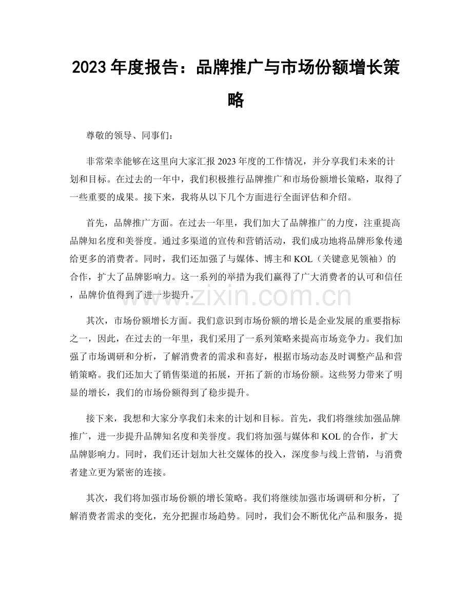 2023年度报告：品牌推广与市场份额增长策略.docx_第1页