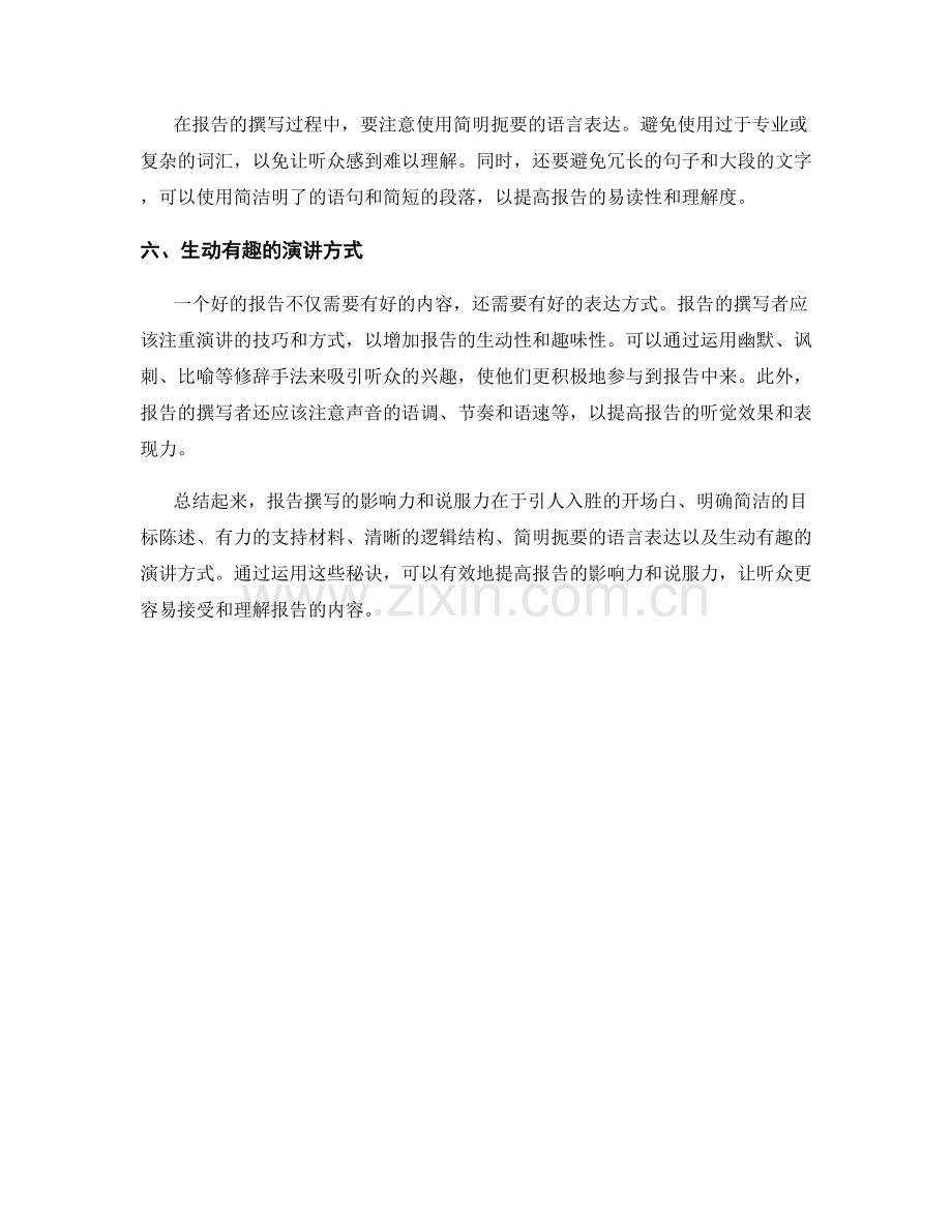 报告撰写的影响力与说服力的秘诀.docx_第2页