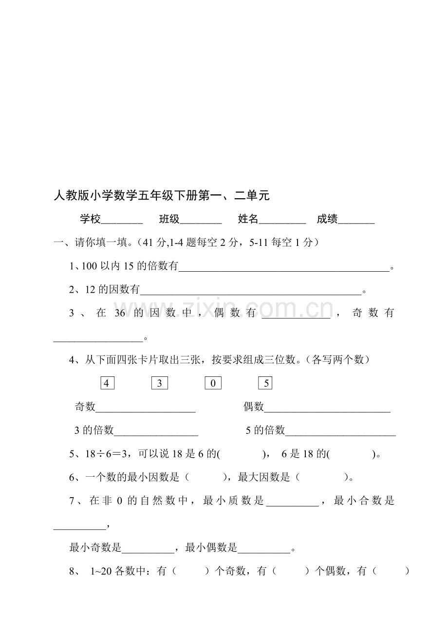 人教版小学五年级下册数学单元试卷全册(2).doc_第1页