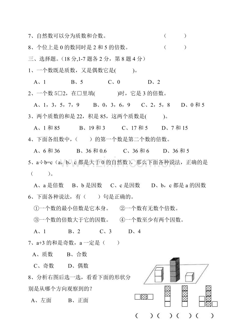 人教版小学五年级下册数学单元试卷全册(2).doc_第3页