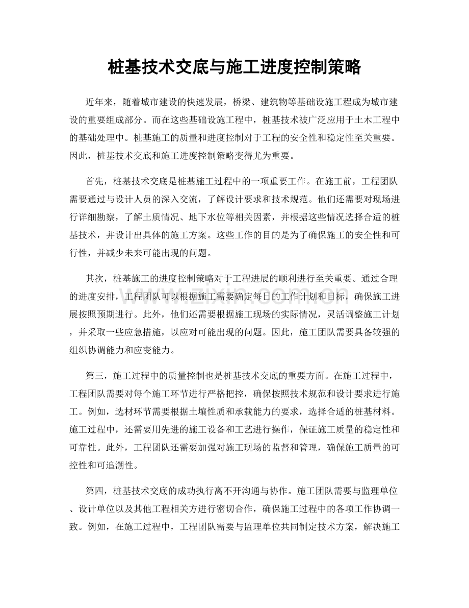 桩基技术交底与施工进度控制策略.docx_第1页