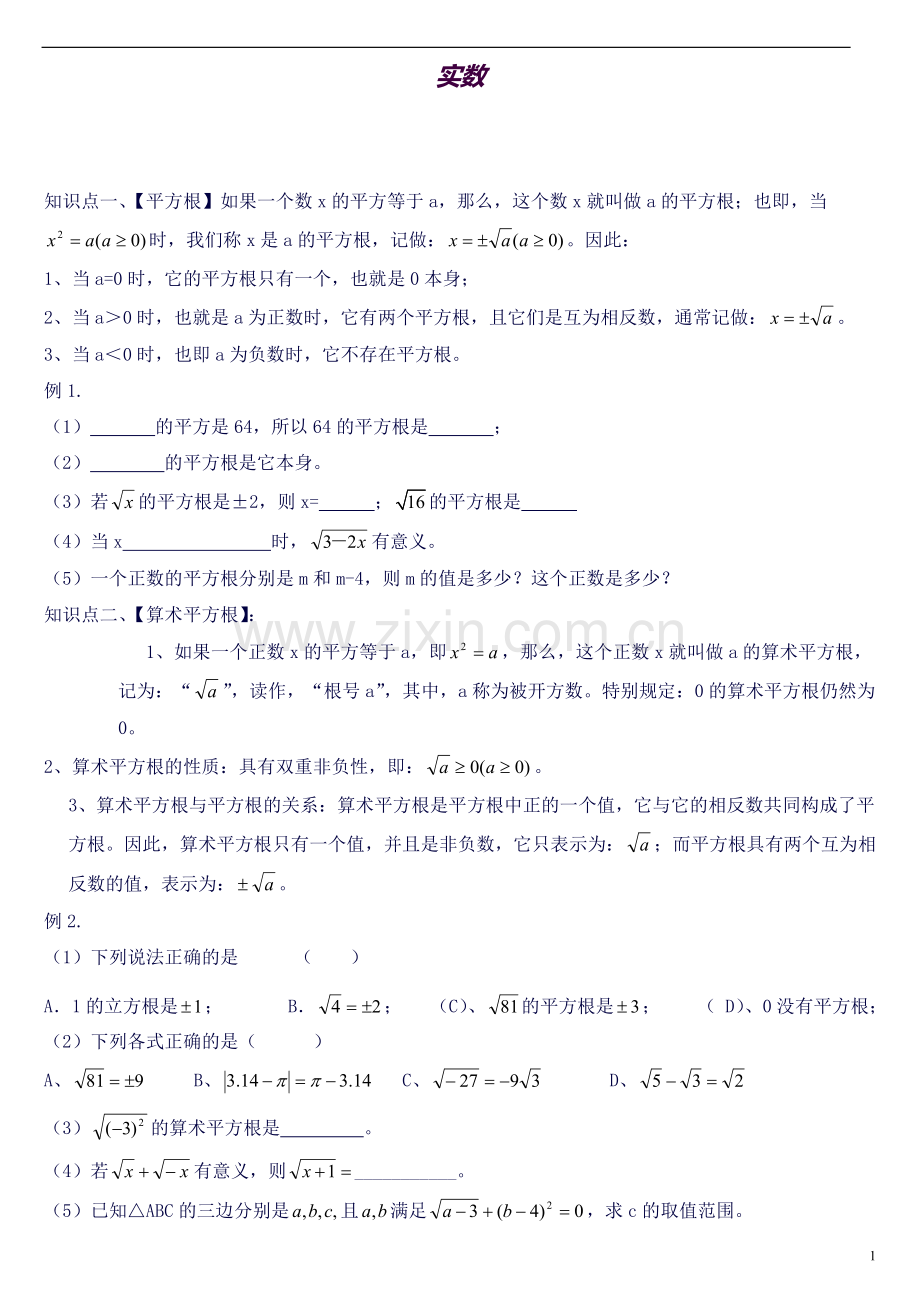 北师大版八年级数学上册第二章实数知识点及习题-(2).doc_第1页