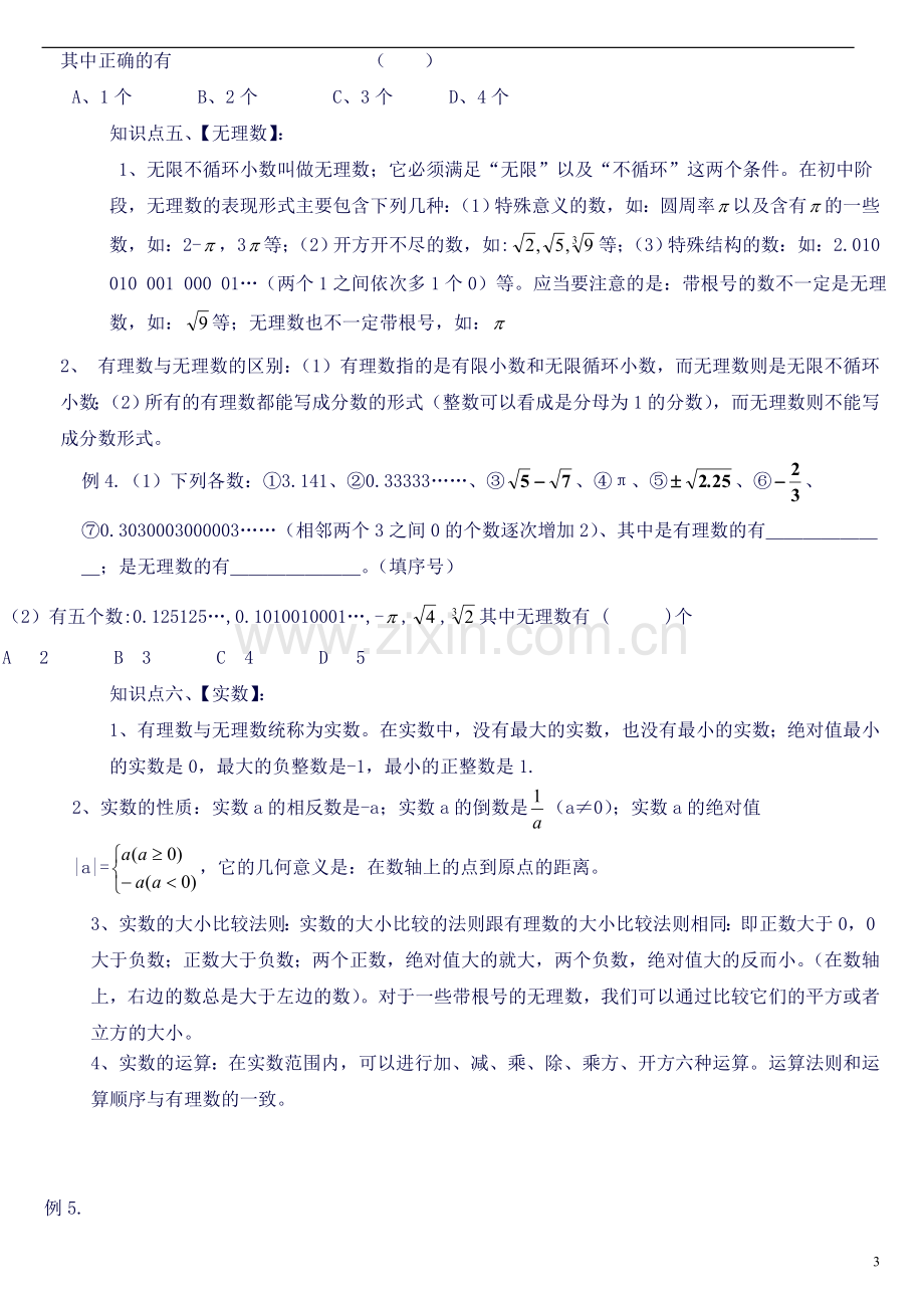 北师大版八年级数学上册第二章实数知识点及习题-(2).doc_第3页