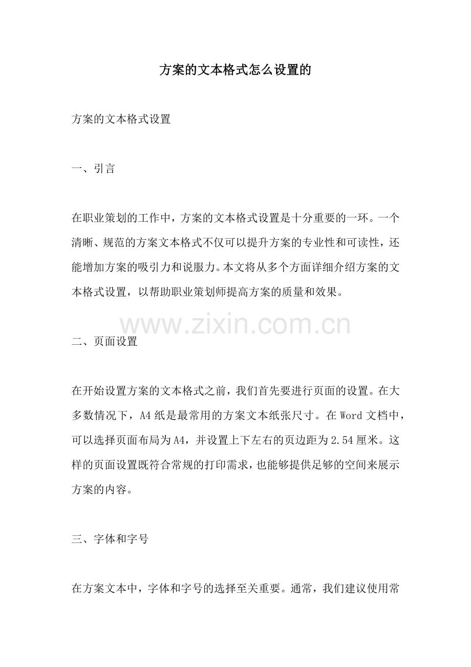 方案的文本格式怎么设置的.docx_第1页