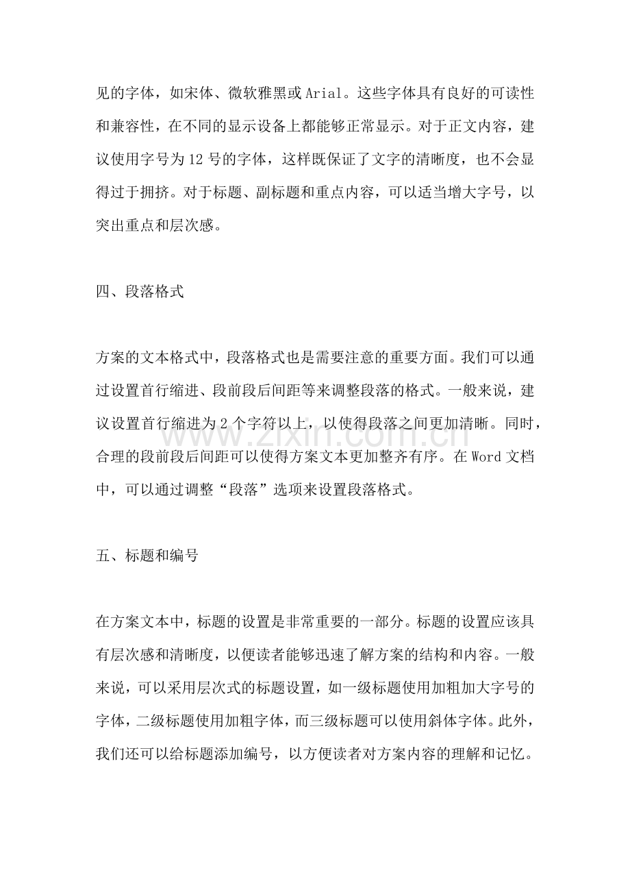 方案的文本格式怎么设置的.docx_第2页