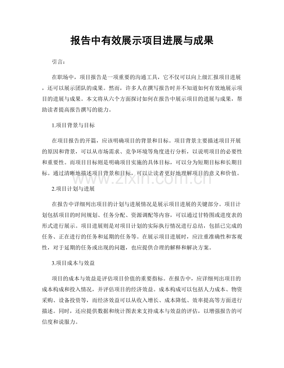 报告中有效展示项目进展与成果.docx_第1页